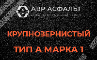 Крупнозернистая смесь А1 в Нижнем Валуево