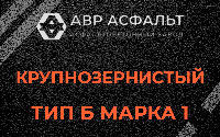 Крупнозернистая смесь Б1 в Нижнем Валуево