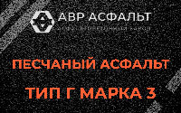 Песчаная смесь Г3 в Нижнем Валуево