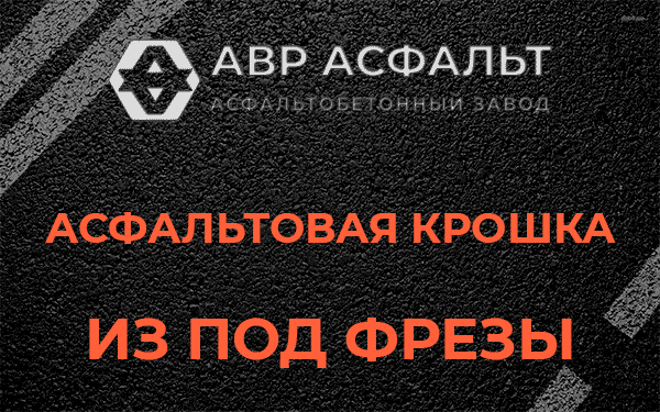 Асфальтовая крошка из под фрезы в Нижнем Валуево