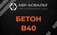 Бетон B40 в Нижнем Валуево