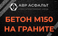 Бетон М150 на граните в Нижнем Валуево