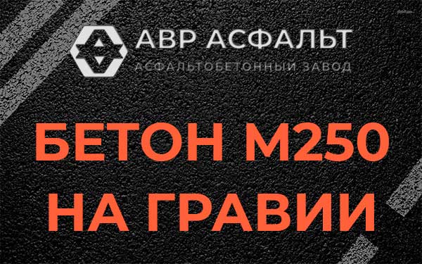 Бетон М250 на гравии в Нижнем Валуево