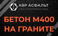 Бетон М400 на граните в Нижнем Валуево