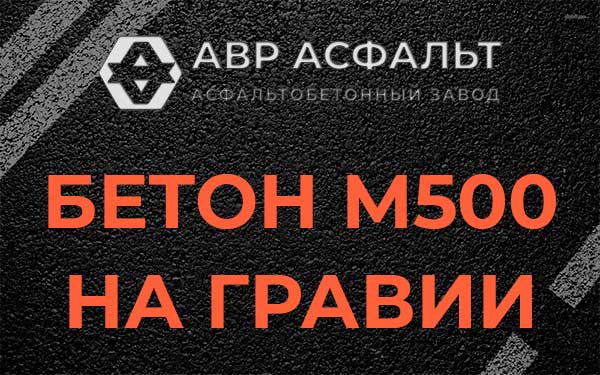 Бетон М500 на гравии в Нижнем Валуево