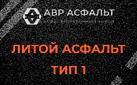 Литой асфальт тип 1 в Нижнем Валуево