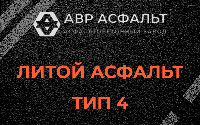 Литой асфальт тип 4 в Нижнем Валуево
