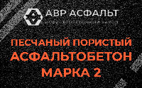 Песчано-пористая крупнозернистая смесь марки 2 в Нижнем Валуево
