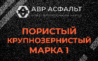 Пористая крупнозернистая смесь марки 1 в Нижнем Валуево