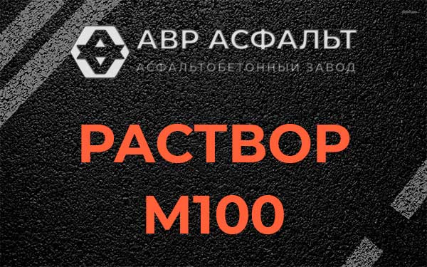 Раствор М100 в Нижнем Валуево