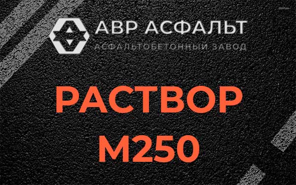 Раствор М250 в Нижнем Валуево