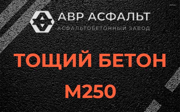 Тощий бетон М250 в Нижнем Валуево
